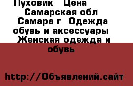 Пуховик › Цена ­ 500 - Самарская обл., Самара г. Одежда, обувь и аксессуары » Женская одежда и обувь   